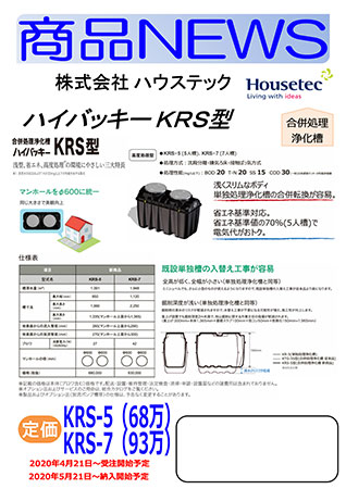 ハウステック_浄化槽KRS型