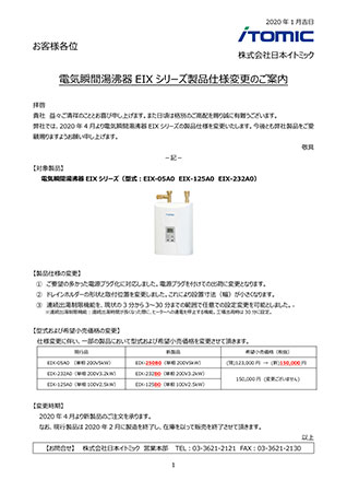 電気瞬間湯沸器EIXシリーズ20200123