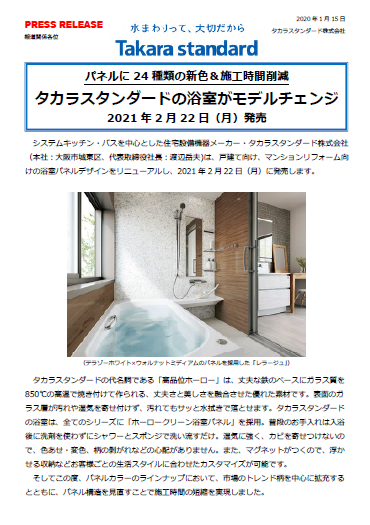 20210218_浴室モデルチェンジ