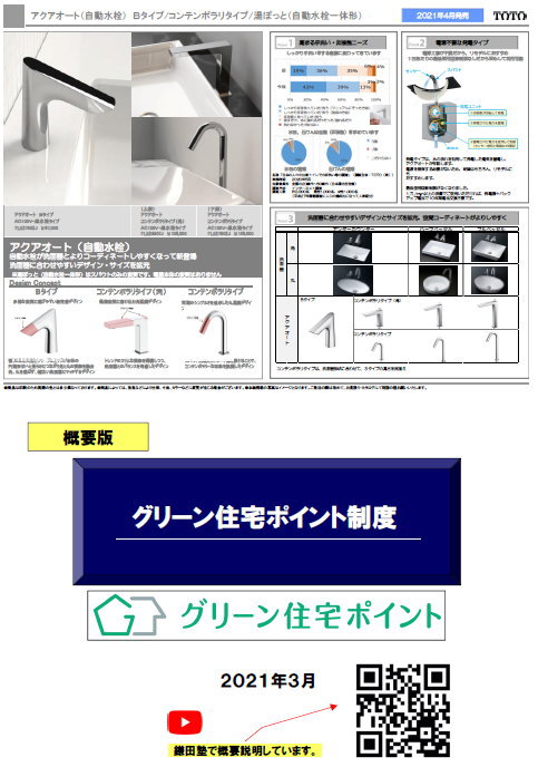 20210422_アクアオートとグリーン住宅Ｐ